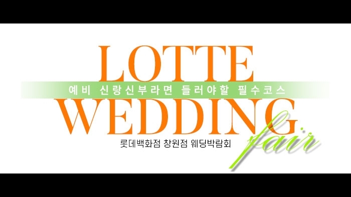창원 롯데백화점 웨딩박람회