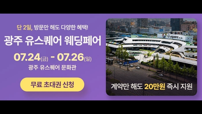 광주 유스퀘어 웨딩박람회