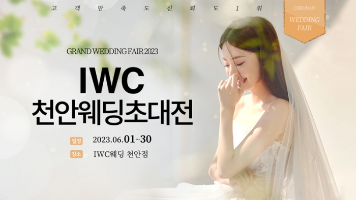 IWC천안웨딩초대전
