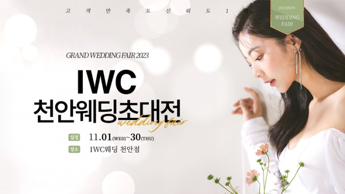 IWC천안웨딩초대전