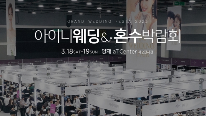 아이니웨딩 & 혼수박람회