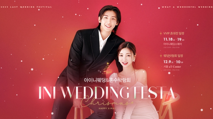 아이니웨딩 & 혼수박람회