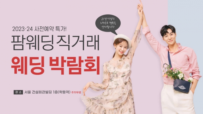 팜투어 웨딩박람회