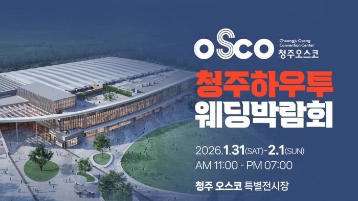 하우투 청주오스코 웨딩박람회