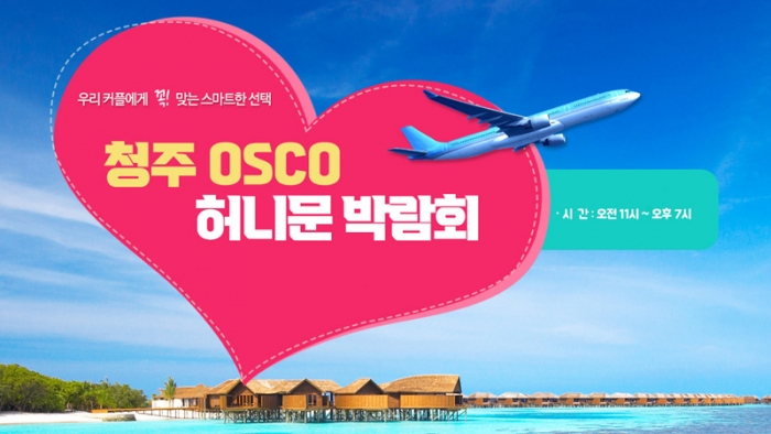 하우투 청주 허니문박람회