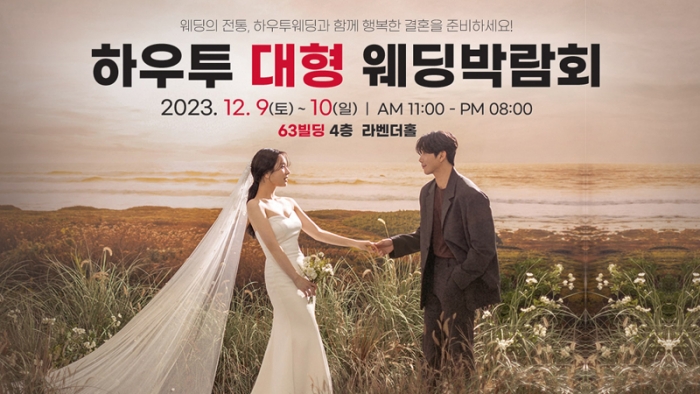 하우투 대형 웨딩박람회