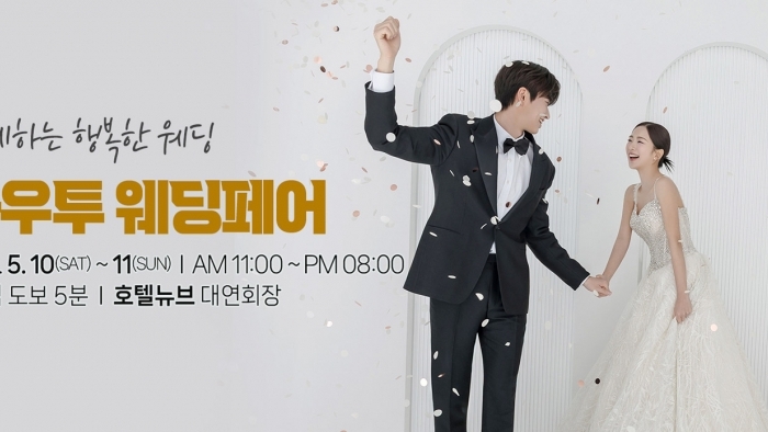 하우투 대형 웨딩박람회