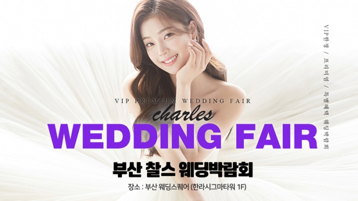 부산찰스웨딩박람회