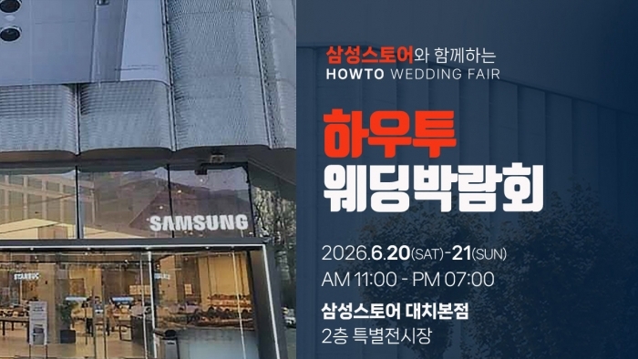 하우투 서울웨딩박람회