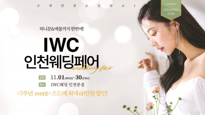 IWC인천웨딩 박람회