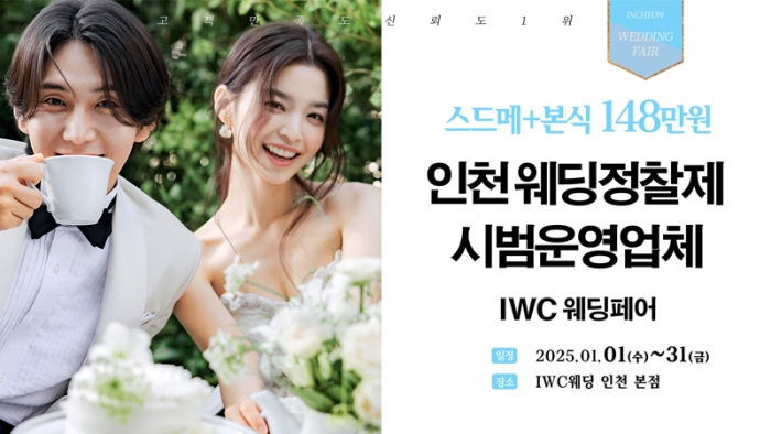 IWC 웨딩&허니문 초대전