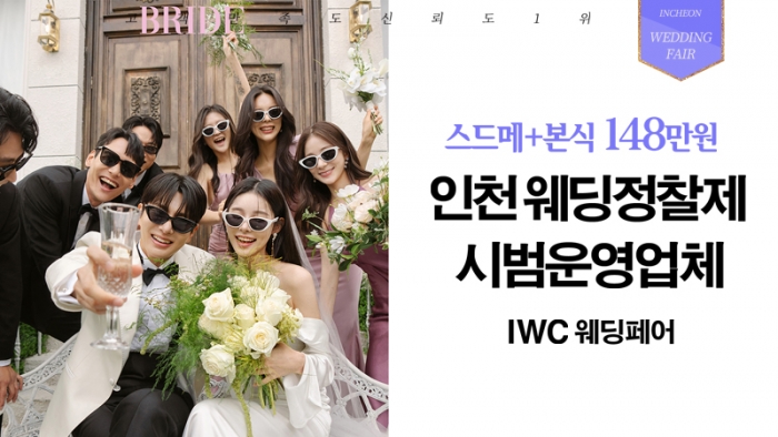 IWC 웨딩&허니문 초대전