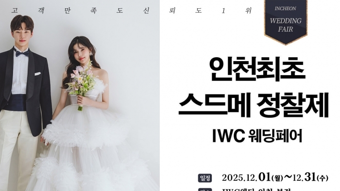 IWC 웨딩&허니문 초대전