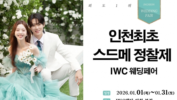 IWC 웨딩&허니문 초대전