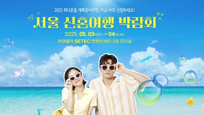 세텍 허니문 페어