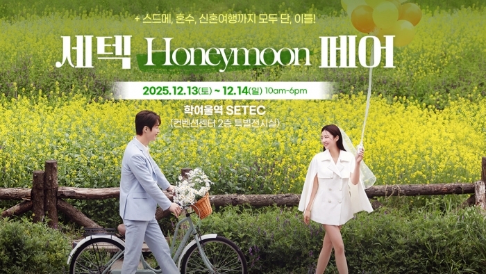 세텍 허니문 페어