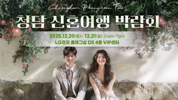 청담 신혼여행 박람회